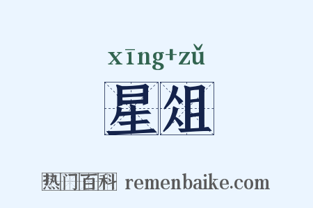 星俎是什么意思的图片
